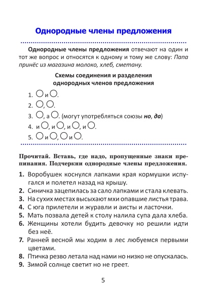 Орфографический тренажёр по русскому языку. 4 класс
