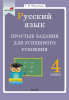 Русский язык. 4 класс. Простые задания для успешного усвоения Русский язык. 4 класс. Простые задания для успешного усвоения