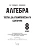 Алгебра. Тесты для тематического контроля. 8 класс