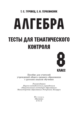 Алгебра. Тесты для тематического контроля. 8 класс