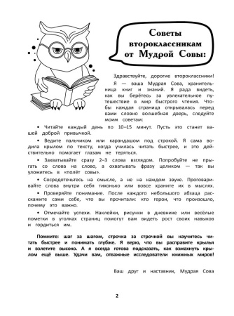 Тренажер для развития навыка быстрого чтения. 2 класс