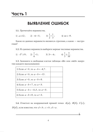 Математика. Устраняем пробелы в знаниях. Рациональные неравенства. Дробно-рациональные неравенства. Системы неравенств. Совокупности неравенств