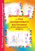 Дочки-матери, или Азы полоролевого воспитания детей дошкольного возраста Дочки-матери, или Азы полоролевого воспитания детей дошкольного возраста