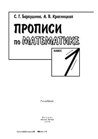 Прописи по математике. 1 класс Прописи по математике. 1 класс