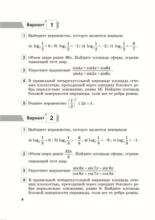 Итоговая контрольная работа по математике. 11 класс (40 вариантов). Базовый и повышенный уровни