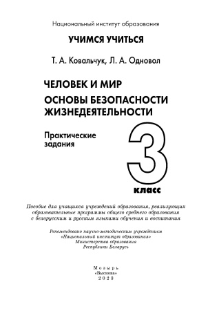 Человек и мир. Основы безопасности жизнедеятельности. 3 класс. Практические задания