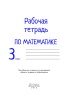 Рабочая тетрадь по математике. 3 класс