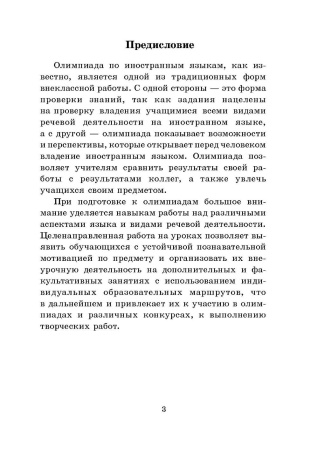 Готовимся к олимпиаде по английскому языку. 7 класс