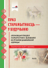 Праз старажытнасць - у будучыню. Арганізацыя працэса патрыятычнага выхавання ва ўстанове дашкольнай адукацыі Праз старажытнасць - у будучыню. Арганізацыя працэса патрыятычнага выхавання ва ўстанове дашкольнай адукацыі