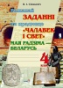 Выканай  заданні па прадмеце "Чалавек і свет". Мая Радзіма - Беларусь. 4 клас Выканай  заданні па прадмеце "Чалавек і свет". Мая Радзіма - Беларусь. 4 клас