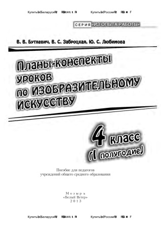 Планы-конспекты уроков по изобразительному искусству. 4 класс (I полугодие)