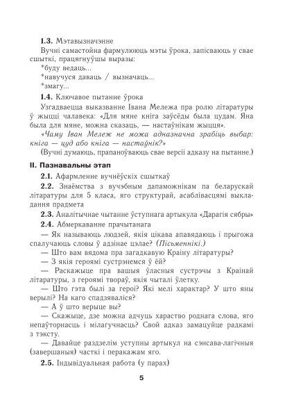 Беларуская літаратура: планы-канспекты ўрокаў. 5 клас (I паўгоддзе)