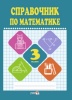 Справочник по математике. 3 класс Справочник по математике. 3 класс