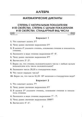 Математические диктанты и тренажеры. 7 класс