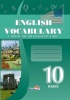 Словарь по английскому языку. English vocabulary. 10 класс