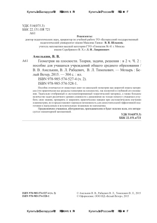 Геометрия на плоскости. Теория, задачи, решения. В 2 ч. Ч.2
