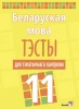 Беларуская мова. Тэсты для тэматычнага кантролю. 11 клас