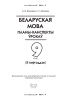 Беларуская мова. Планы-канспекты ўрокаў. 9 клас (II паўгоддзе)