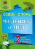Схемы-опоры. Человек и мир. 2 класс: в 2 ч. Ч. 1