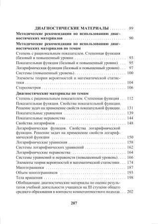 Математика. 11 класс. Дидактические и диагностические материалы (базовый и повышенный уровни)