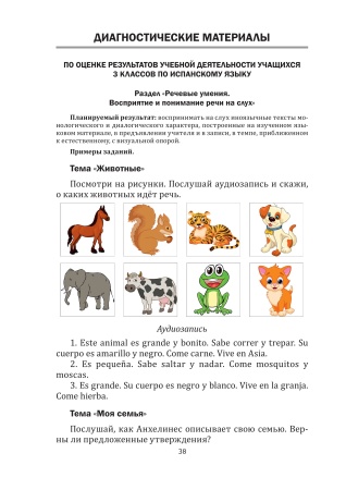 Испанский язык. 3 класс. Дидактические и диагностические материалы Испанский язык. 3 класс. Дидактические и диагностические материалы