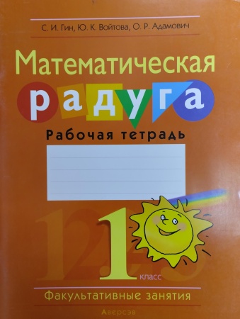 ФЗ. Математика 1 класс. Математическая радуга. Рабочая тетрадь