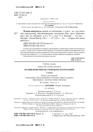 Планы-конспекты уроков по математике. 2 класс : в 2 ч. Ч. 1