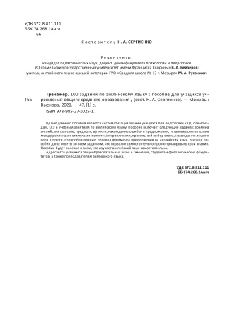 Тренажер. 100 заданий по английскому языку