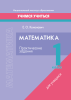 Математика. 1 класс. Практические задания