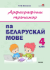 Арфаграфічны трэнажор па беларускай мове. 4 клас. Арфаграфічны трэнажор па беларускай мове. 4 клас.