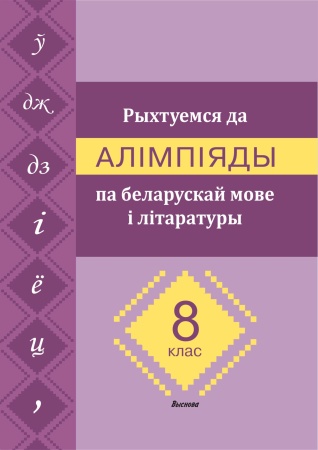 Рыхтуемся да алімпіяды па беларускай мове і літаратуры. 8 клас