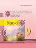Беларуская мова. Урокі. 9 клас (I паўгоддзе)