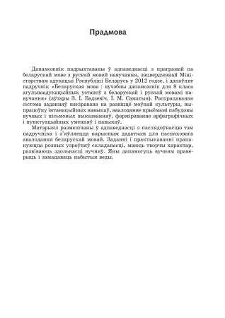 Сшытак па беларускай мове. Заданні і адказы. 8 клас : у 2 ч. Ч. 1 Сшытак па беларускай мове. Заданні і адказы. 8 клас : у 2 ч. Ч. 1