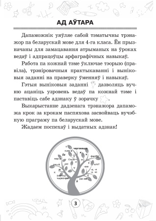 Мова паспяхова. Сшытак-трэнажор па беларускай мове. 4 клас