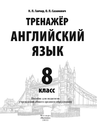 Тренажер. Английский язык. 8 класс
