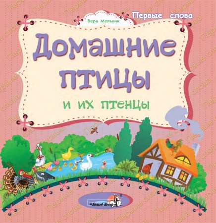 Домашние птицы и их птенцы