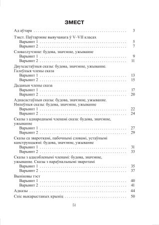 Тэматычны кантроль па беларускай мове. 8 клас