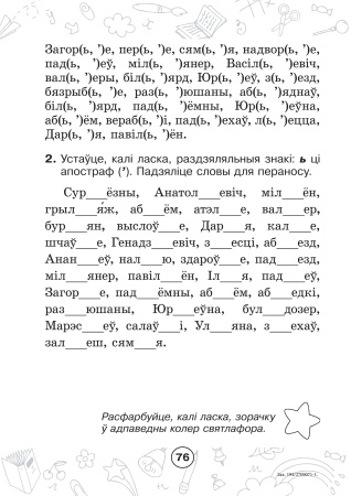 Мова паспяхова. Сшытак-трэнажор па беларускай мове. 2 клас Мова паспяхова. Сшытак-трэнажор па беларускай мове. 2 клас