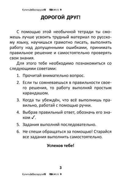 Тесты по русскому языку для тематического контроля. 3 класс