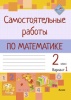 Самостоятельные работы по математике. 2 класс. Вариант 1 Самостоятельные работы по математике. 2 класс. Вариант 1