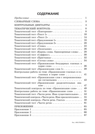 Русский язык. Контроль учебных достижений. 3 класс