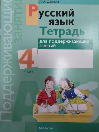 Русский язык. 4 класс. Тетрадь для поддерживающих занятий Русский язык. 4 класс. Тетрадь для поддерживающих занятий
