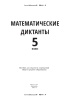 Математические диктанты. 5 класс
