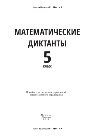 Математические диктанты. 5 класс