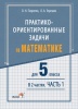 Практико-ориентированные задачи по матем для 5 кл. В 2 ч. Ч.1