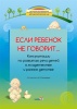 Если ребенок не говорит... Если ребенок не говорит...