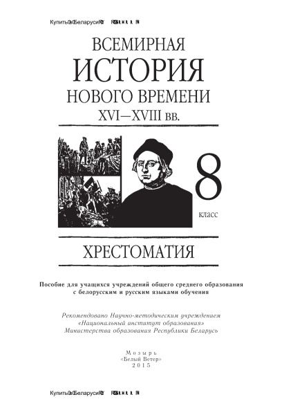 Всемирная история Нового времени. XVI – XVIII вв. 8 класс. Хрестоматия