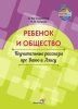 Ребёнок и общество. Поучительные рассказы про Ваню и Алису