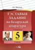 Тэставыя заданні па беларускай літаратуры. 5 клас. У 2 частках. Частка 2