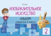 Изобразительное искусство. Альбом учащегося 2 класса Изобразительное искусство. Альбом учащегося 2 класса